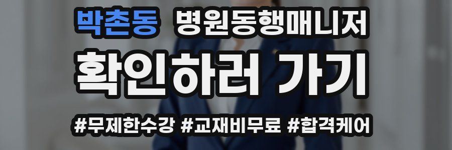 박촌동 병원동행매니저 자격증