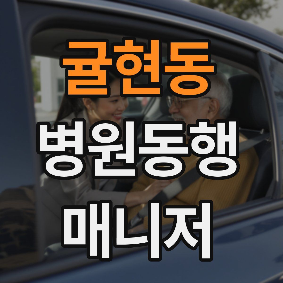 귤현동 병원동행매니저 자격증