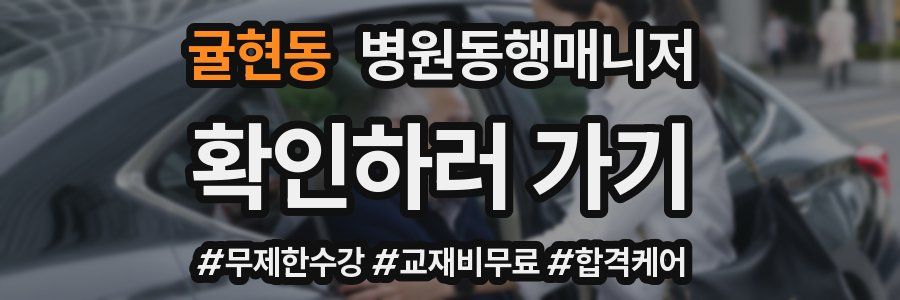 귤현동 병원동행매니저 자격증