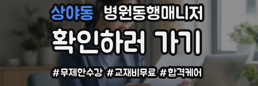 상야동 병원동행매니저 자격증