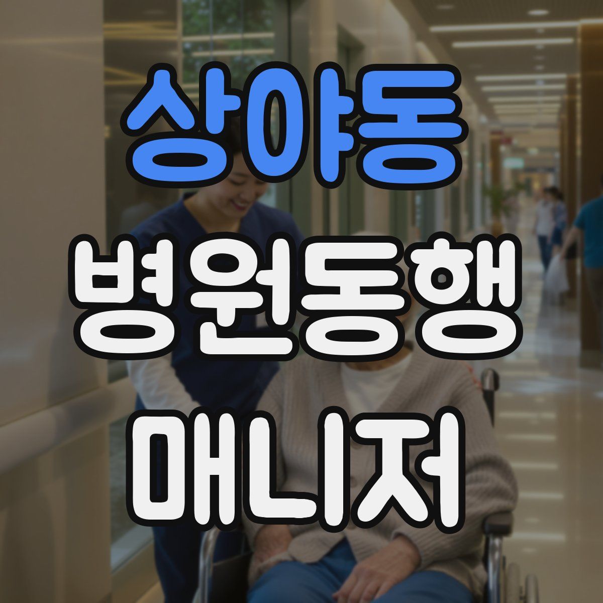 상야동 병원동행매니저 자격증