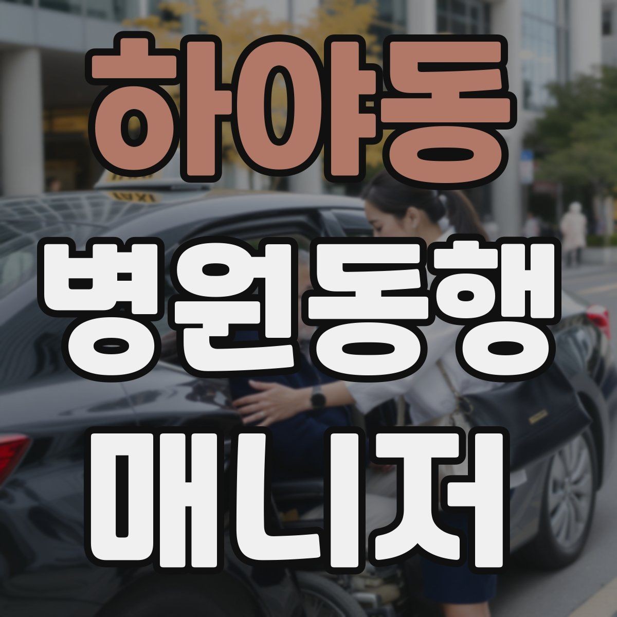 하야동 병원동행매니저 자격증 동행 후 요약 전달을 깔끔하게 하는 법