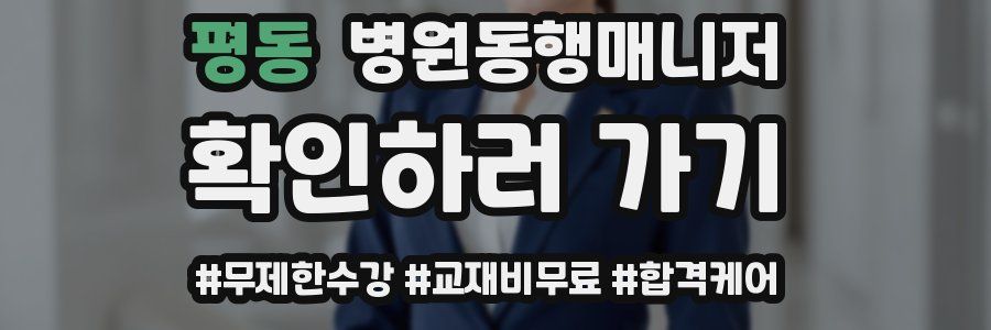 평동 병원동행매니저 자격증