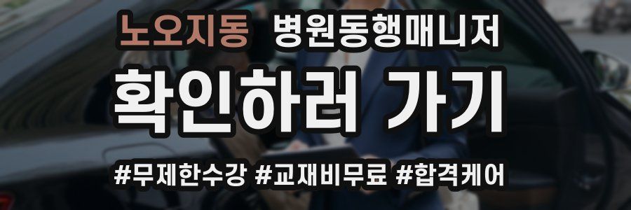 노오지동 병원동행매니저 자격증