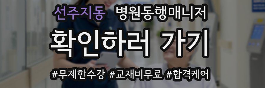 선주지동 병원동행매니저 자격증