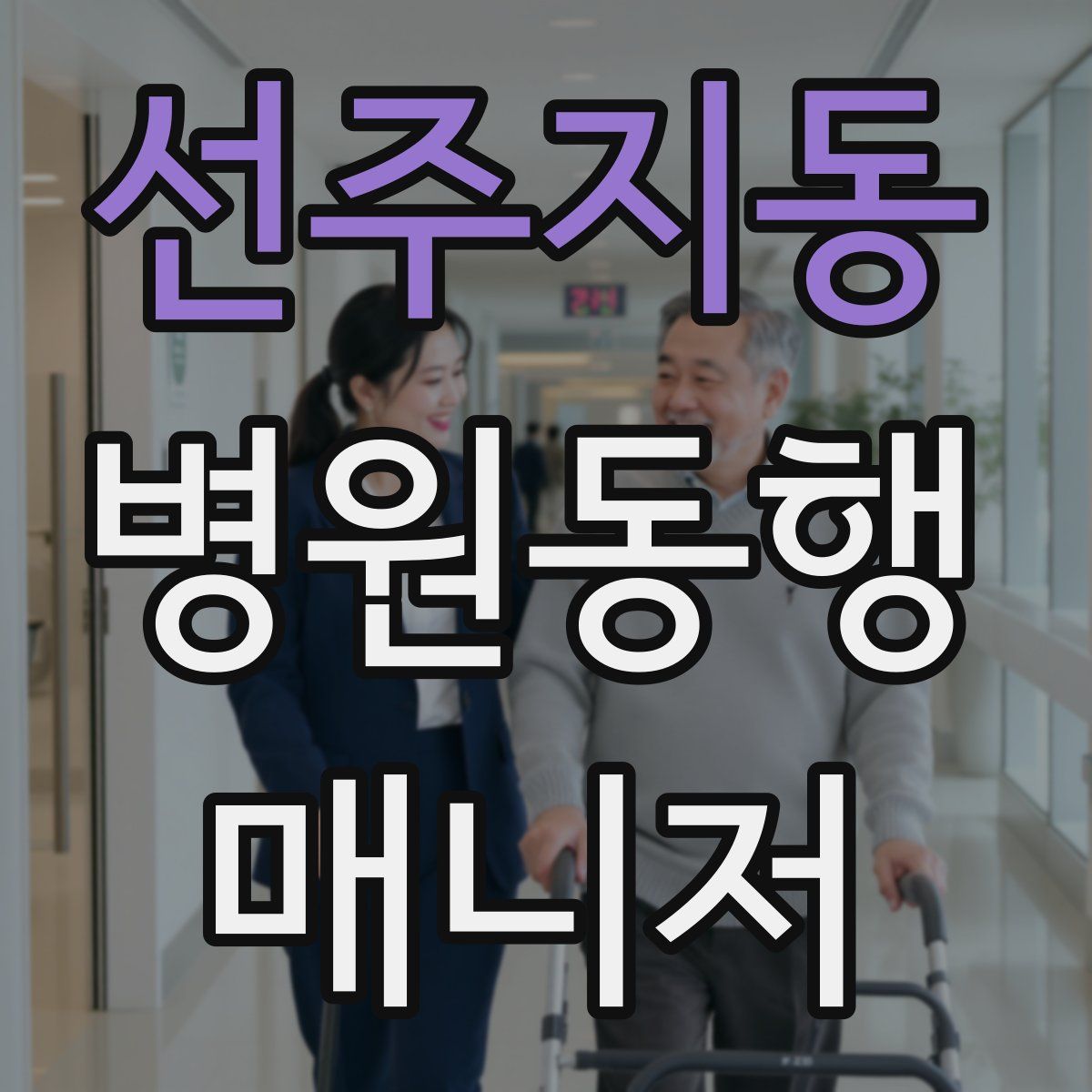 선주지동 병원동행매니저 자격증