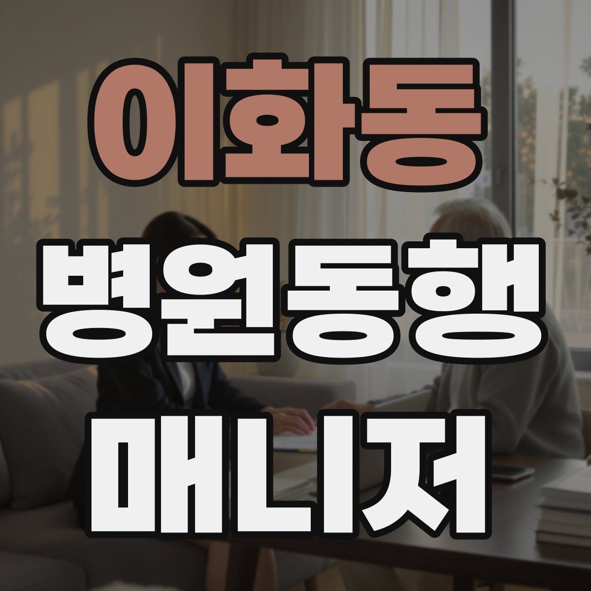 이화동 병원동행매니저 자격증 동행 범위 합의가 중요한 이유