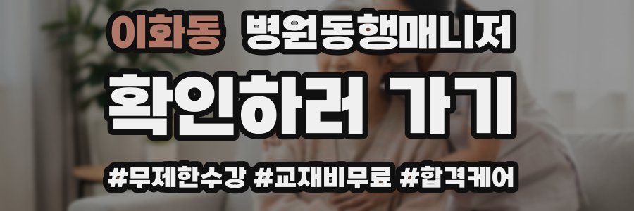 이화동 병원동행매니저 자격증