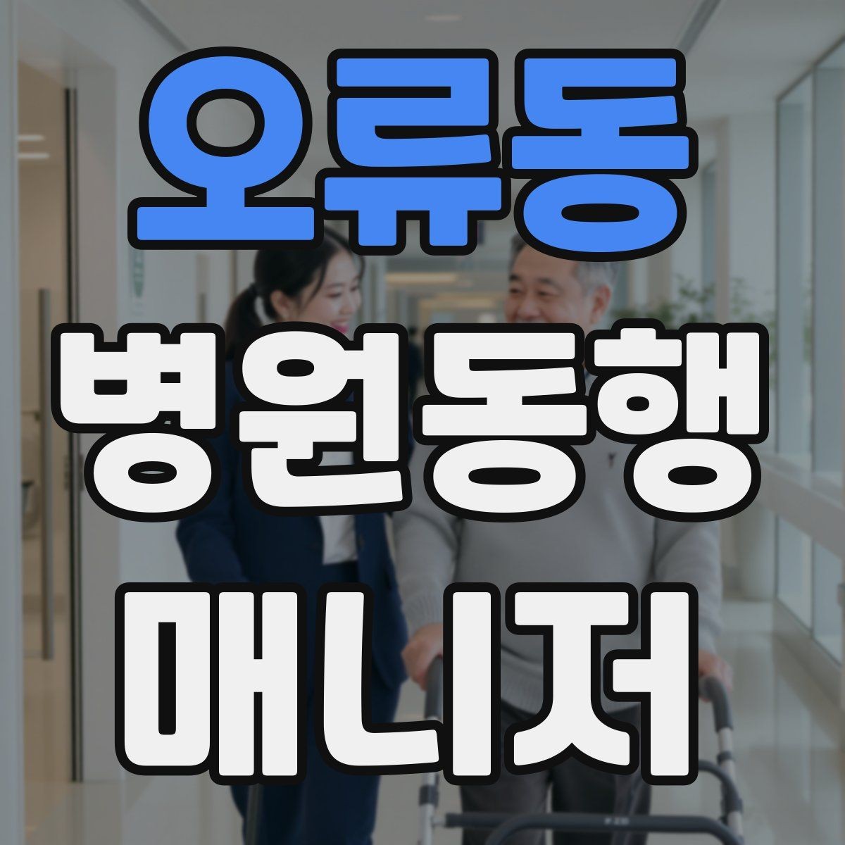 오류동 병원동행매니저 자격증 병원 앱·문자 안내를 활용하는 법