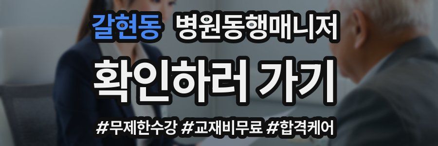 갈현동 병원동행매니저 자격증