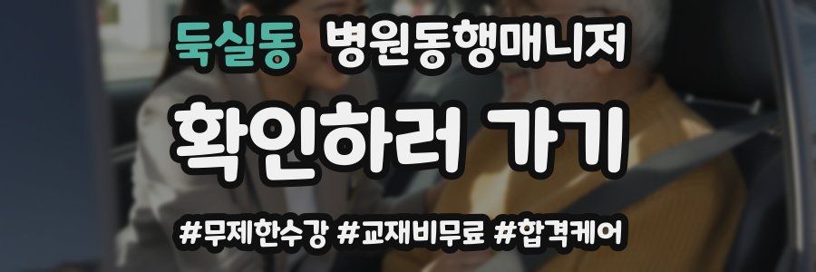 둑실동 병원동행매니저 자격증