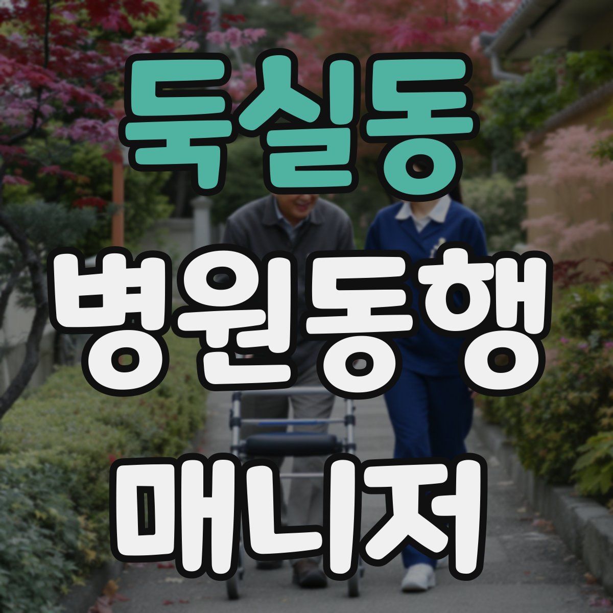 둑실동 병원동행매니저 자격증