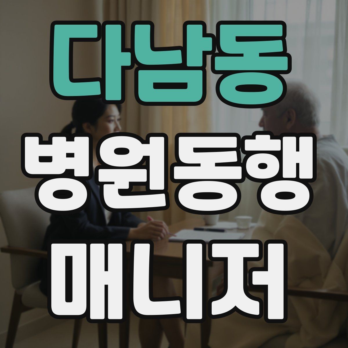 다남동 병원동행매니저 자격증 초보가 많이 하는 실수 정리