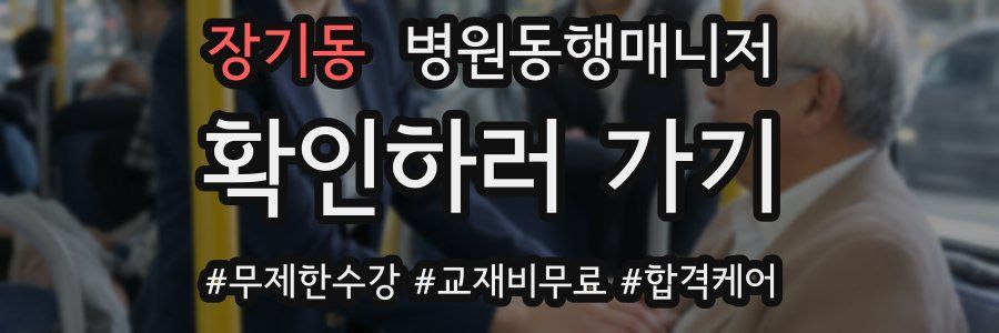 장기동 병원동행매니저 자격증