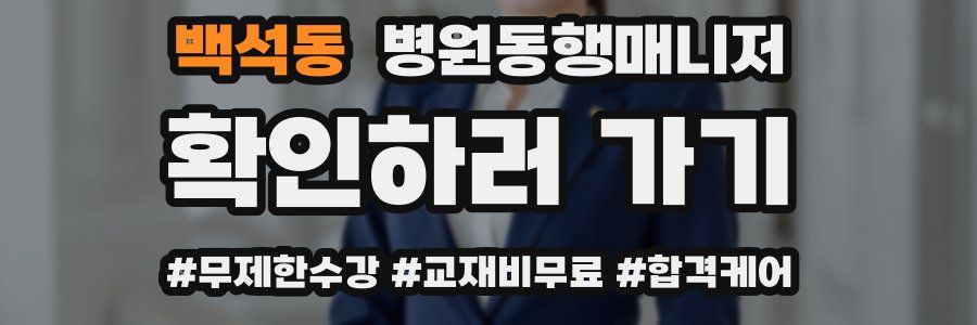 백석동 병원동행매니저 자격증