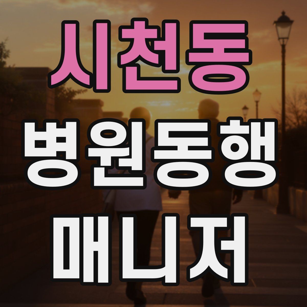 시천동 병원동행매니저 자격증 보호자에게 전달할 내용 정리 체크