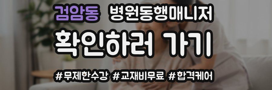 검암동 병원동행매니저 자격증