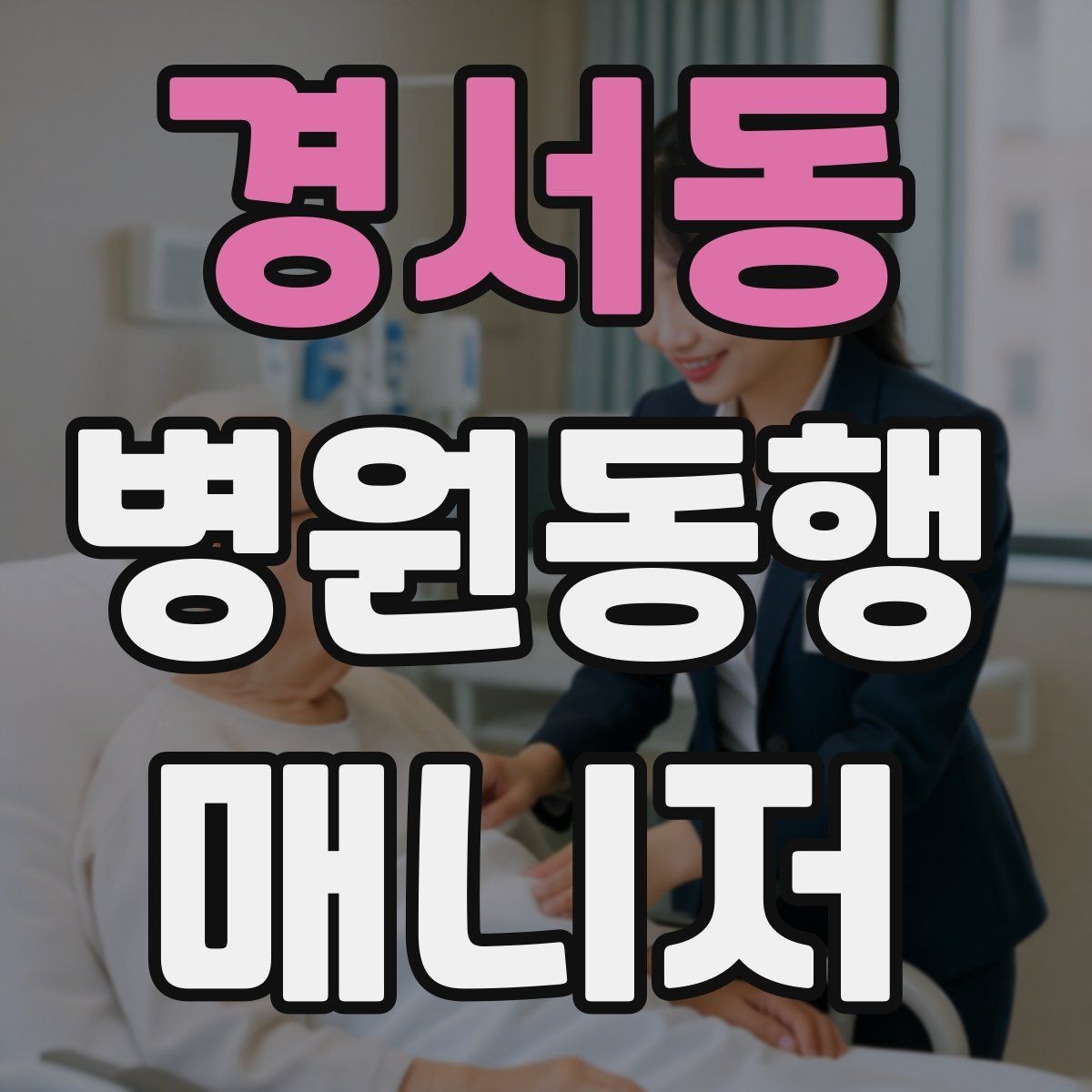 경서동 병원동행매니저 자격증 우천 시 이동 안전을 챙기는 방법
