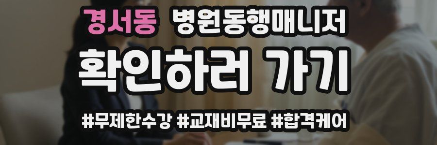 경서동 병원동행매니저 자격증