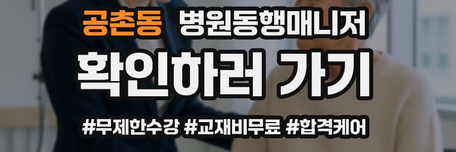 공촌동 병원동행매니저 자격증