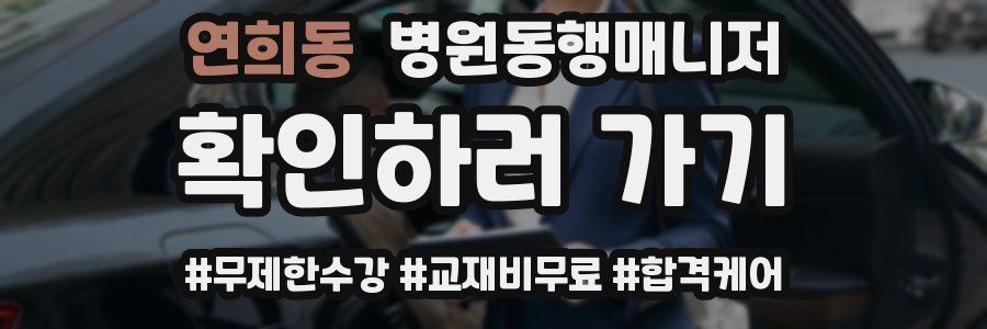 연희동 병원동행매니저 자격증