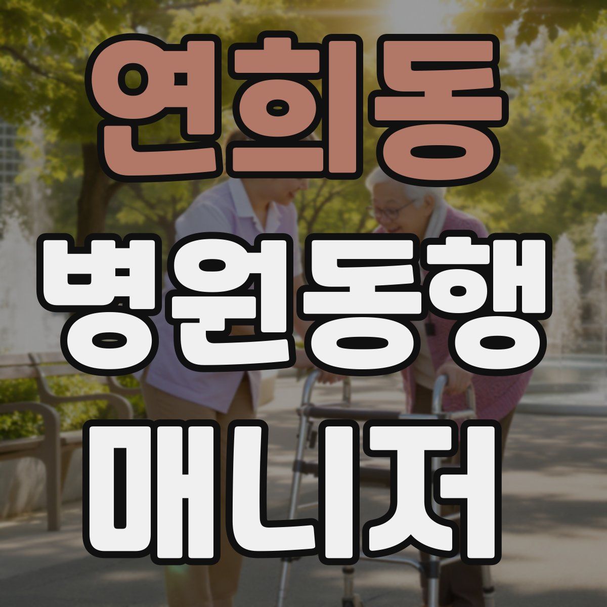 연희동 병원동행매니저 자격증