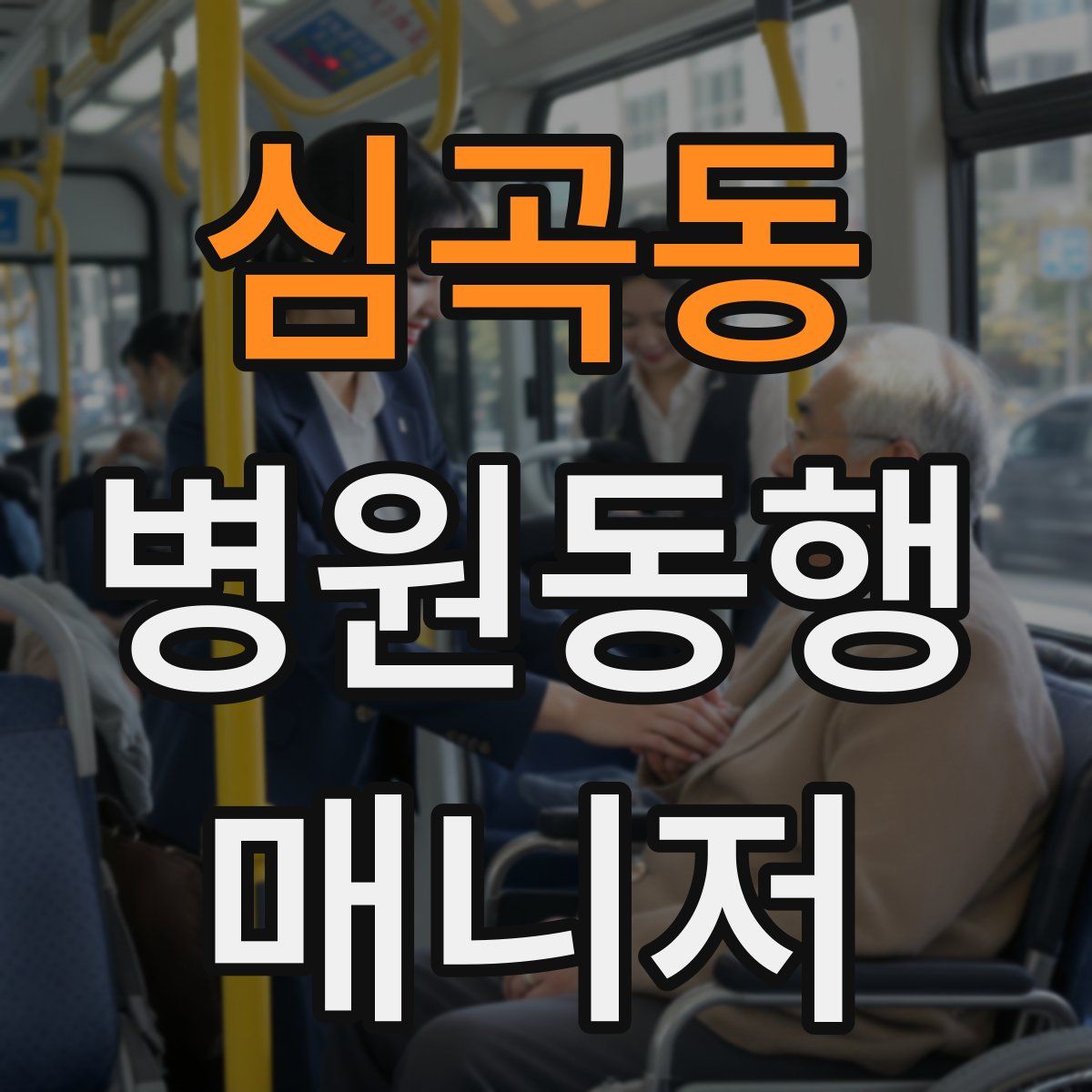 심곡동 병원동행매니저 자격증