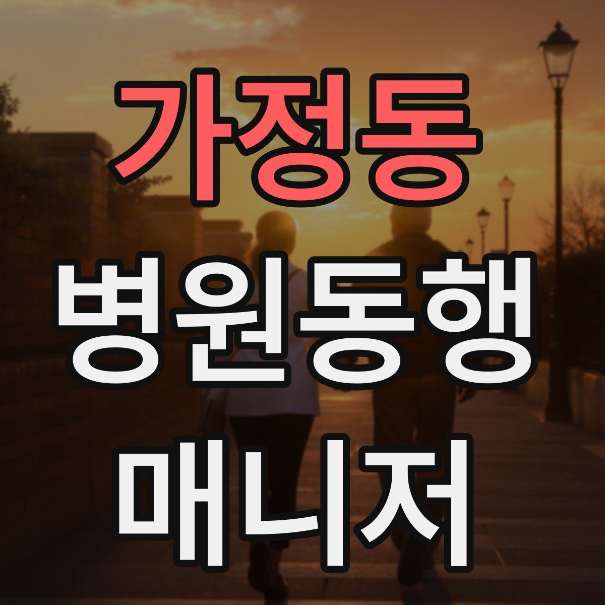 가정동 병원동행매니저 자격증 고객 만족도를 올리는 작은 습관들