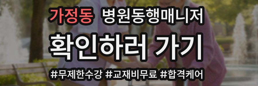 가정동 병원동행매니저 자격증