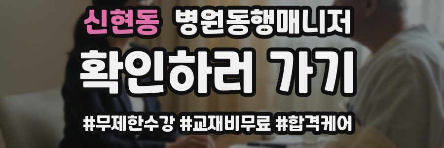신현동 병원동행매니저 자격증