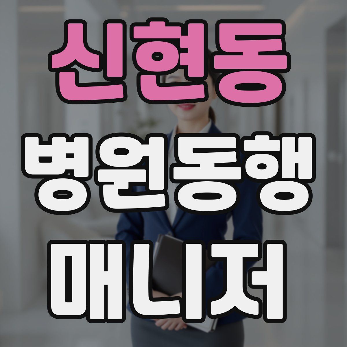 신현동 병원동행매니저 자격증