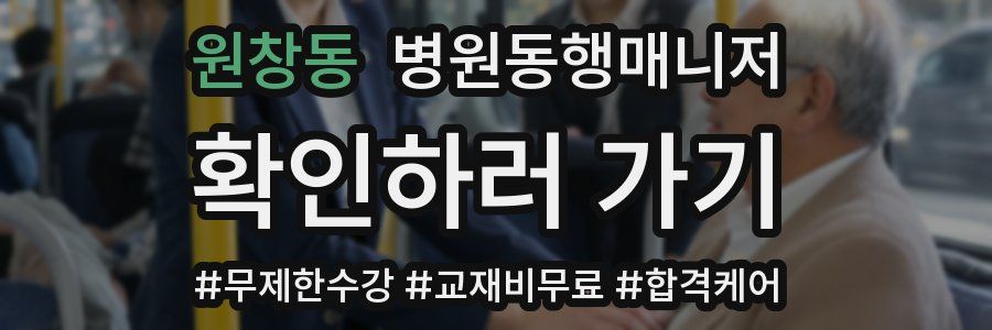 원창동 병원동행매니저 자격증