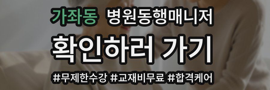 가좌동 병원동행매니저 자격증