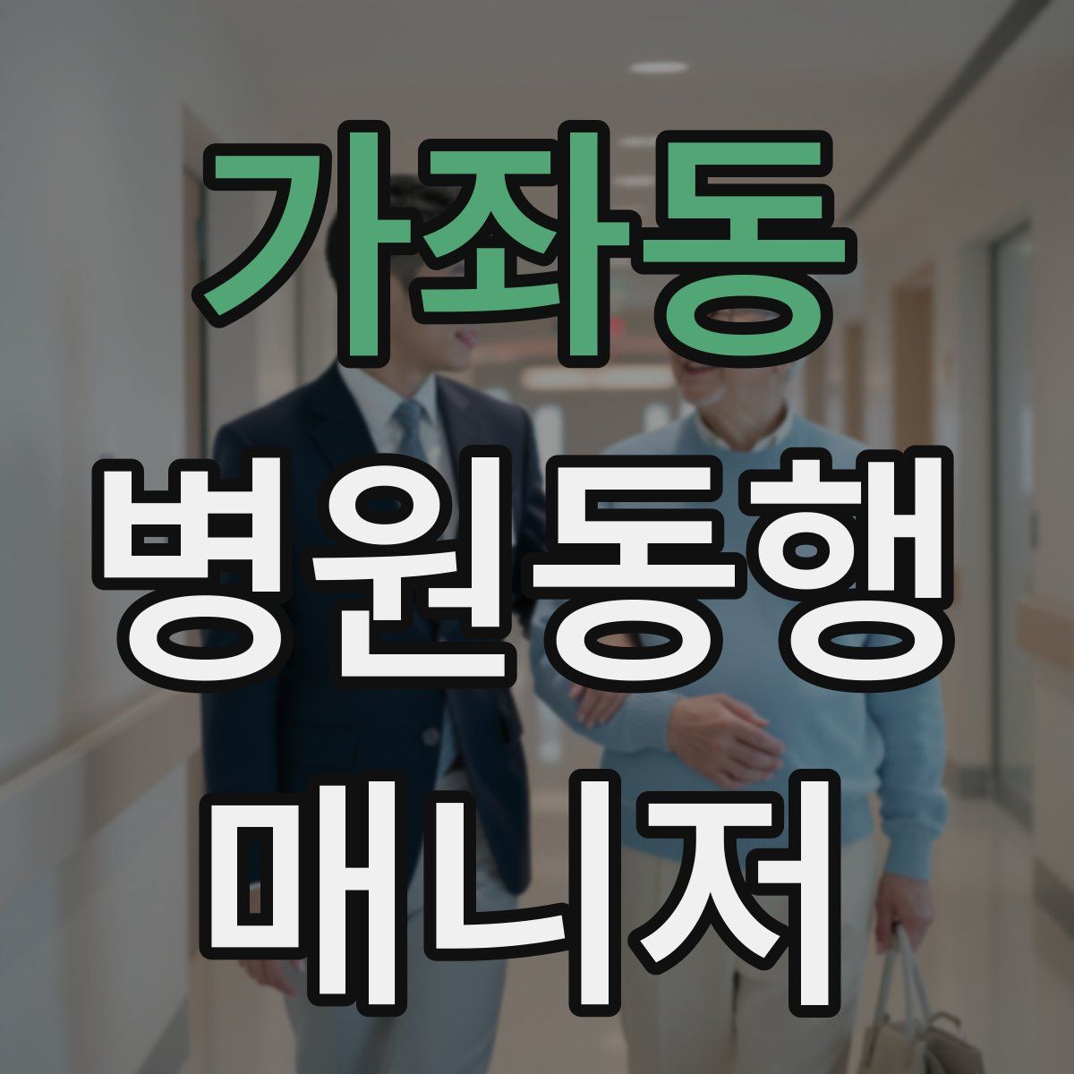 가좌동 병원동행매니저 자격증