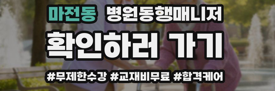 마전동 병원동행매니저 자격증