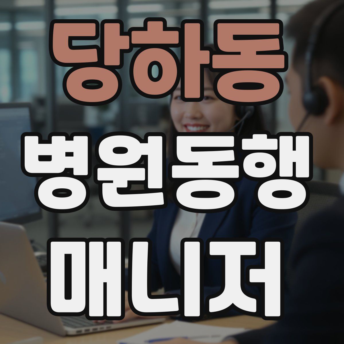당하동 병원동행매니저 자격증