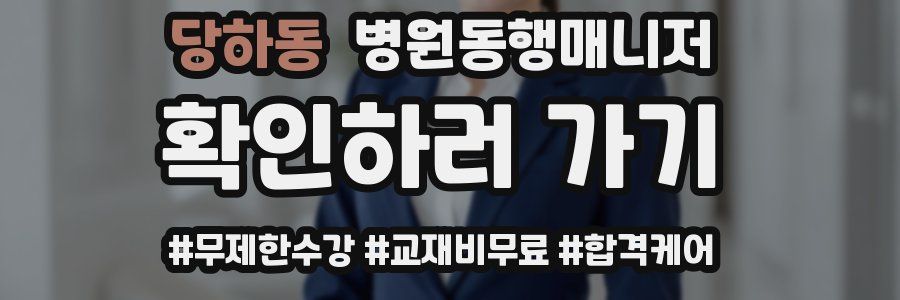 당하동 병원동행매니저 자격증