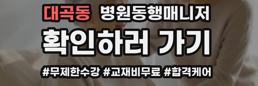 대곡동 병원동행매니저 자격증