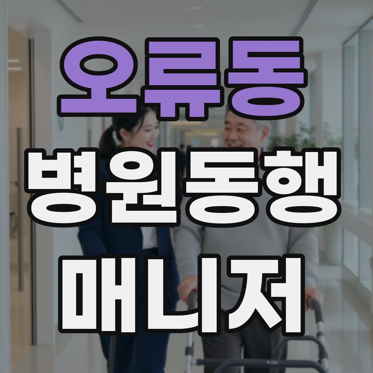 오류동 병원동행매니저 자격증