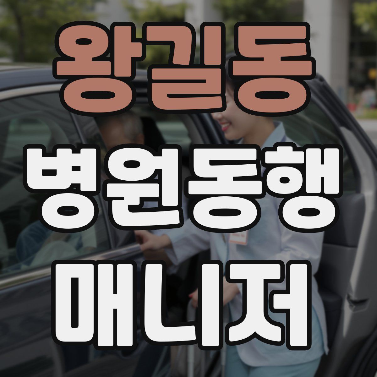 왕길동 병원동행매니저 자격증