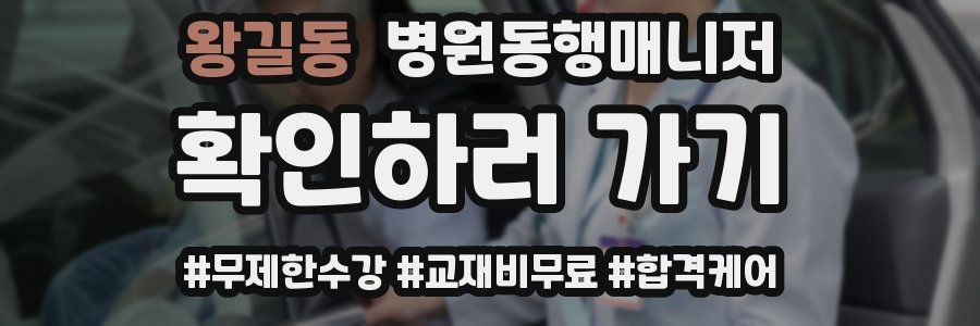 왕길동 병원동행매니저 자격증