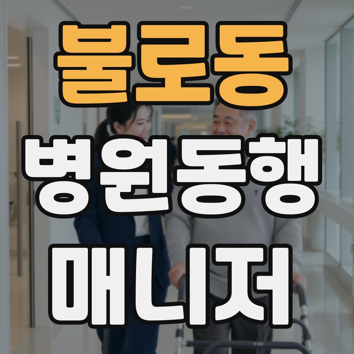 불로동 병원동행매니저 자격증