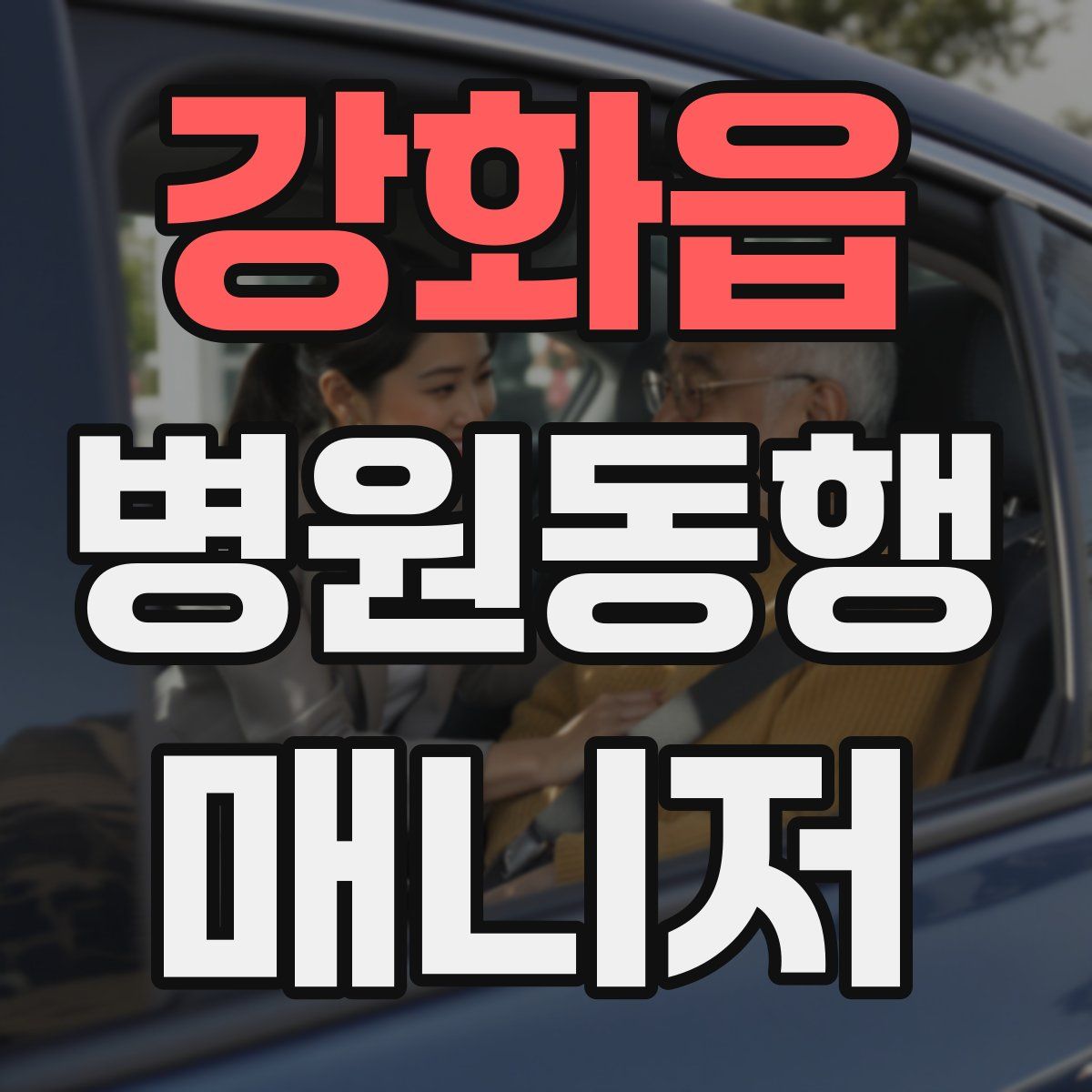 강화읍 병원동행매니저 자격증