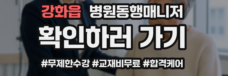 강화읍 병원동행매니저 자격증