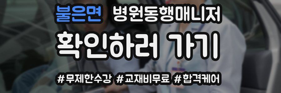 불은면 병원동행매니저 자격증
