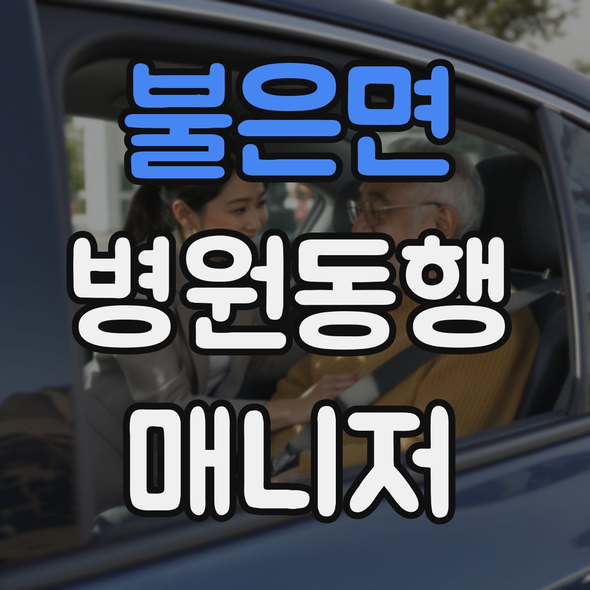 불은면 병원동행매니저 자격증