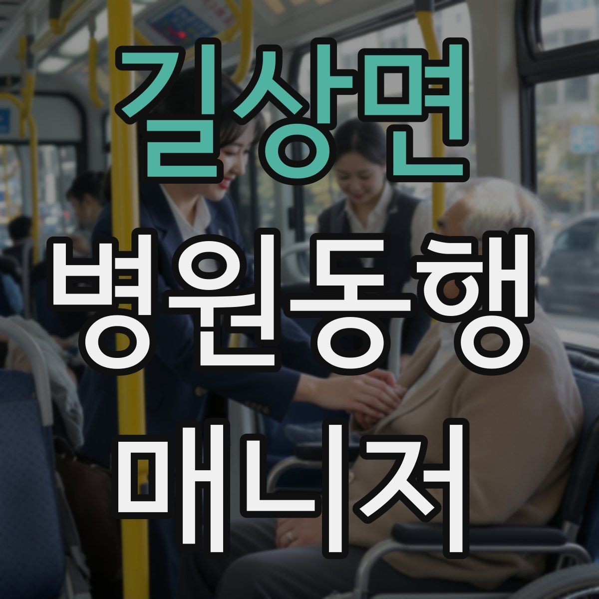 길상면 병원동행매니저 자격증 병원 동행 서비스가 필요한 순간들 정리