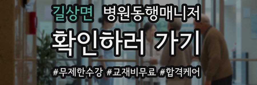 길상면 병원동행매니저 자격증