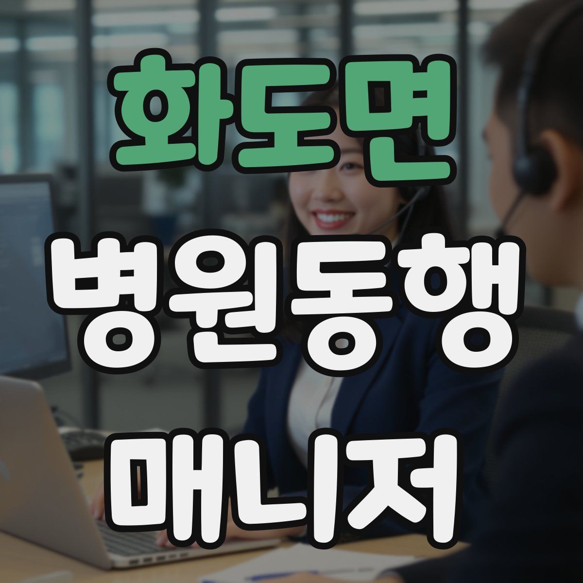 화도면 병원동행매니저 자격증