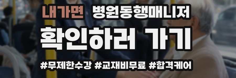 내가면 병원동행매니저 자격증